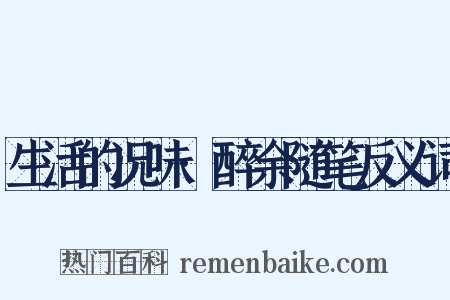 生活的况味·醉余随笔反义词是什么意思的图片